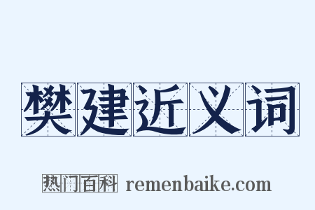 樊建近义词是什么意思的图片